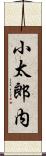 小太郎内 Scroll