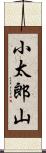 小太郎山 Scroll