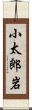 小太郎岩 Scroll
