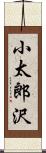 小太郎沢 Scroll