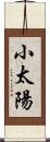 小太陽 Scroll