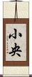 小央 Scroll