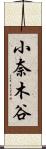 小奈木谷 Scroll
