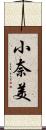 小奈美 Scroll