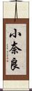 小奈良 Scroll