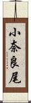 小奈良尾 Scroll