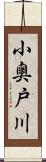 小奥戸川 Scroll