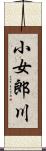 小女郎川 Scroll