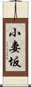 小妻坂 Scroll