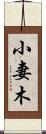 小妻木 Scroll