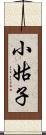 小姑子 Scroll