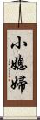 小媳婦 Scroll