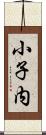 小子内 Scroll