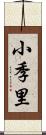 小季里 Scroll