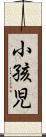 小孩児 Scroll