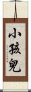 小孩兒 Scroll