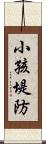 小孩堤防 Scroll