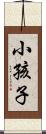 小孩子 Scroll