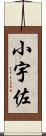 小宇佐 Scroll