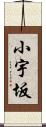 小宇坂 Scroll