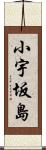 小宇坂島 Scroll