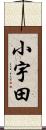 小宇田 Scroll