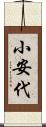 小安代 Scroll
