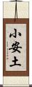 小安土 Scroll
