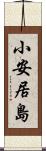 小安居島 Scroll