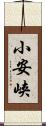 小安峡 Scroll