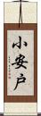 小安戸 Scroll