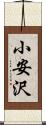 小安沢 Scroll