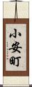 小安町 Scroll