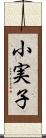 小実子 Scroll