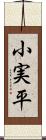 小実平 Scroll