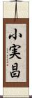 小実昌 Scroll
