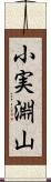 小実淵山 Scroll