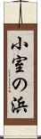 小室の浜 Scroll