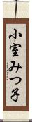 小室みつ子 Scroll