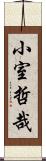 小室哲哉 Scroll