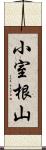 小室根山 Scroll