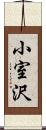 小室沢 Scroll