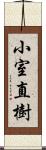 小室直樹 Scroll