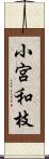 小宮和枝 Scroll