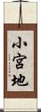 小宮地 Scroll