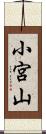 小宮山 Scroll