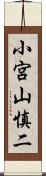 小宮山慎二 Scroll