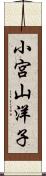 小宮山洋子 Scroll
