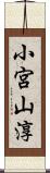小宮山淳 Scroll
