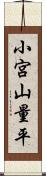 小宮山量平 Scroll